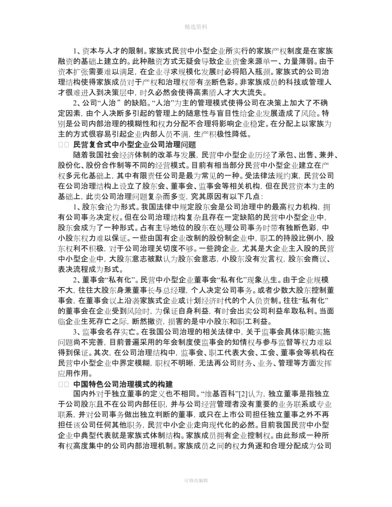 我国上市公司独立董事制度的现状和对策_第2页