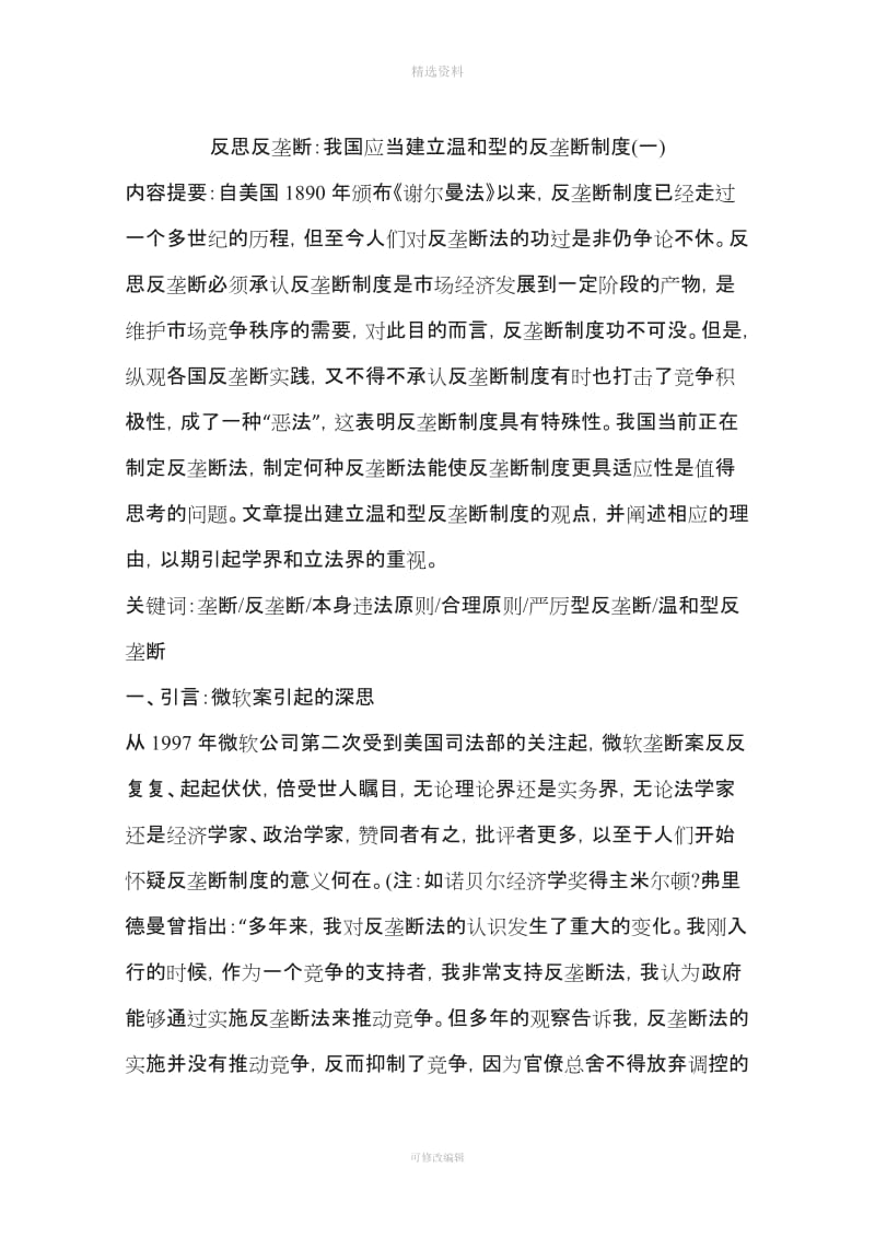 反思反垄断我国应当建立温和型的反垄断制度一_第1页