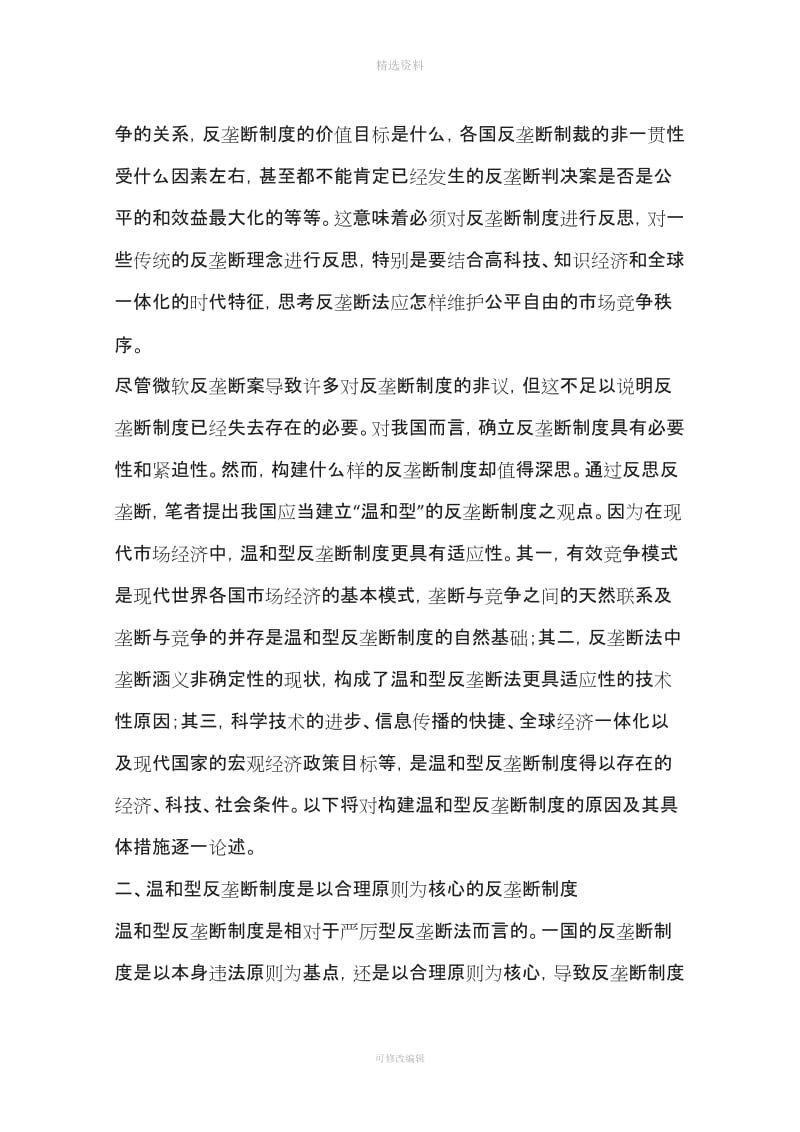 反思反垄断我国应当建立温和型的反垄断制度一_第3页