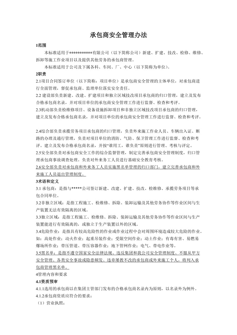 承包商管理制度_第1页