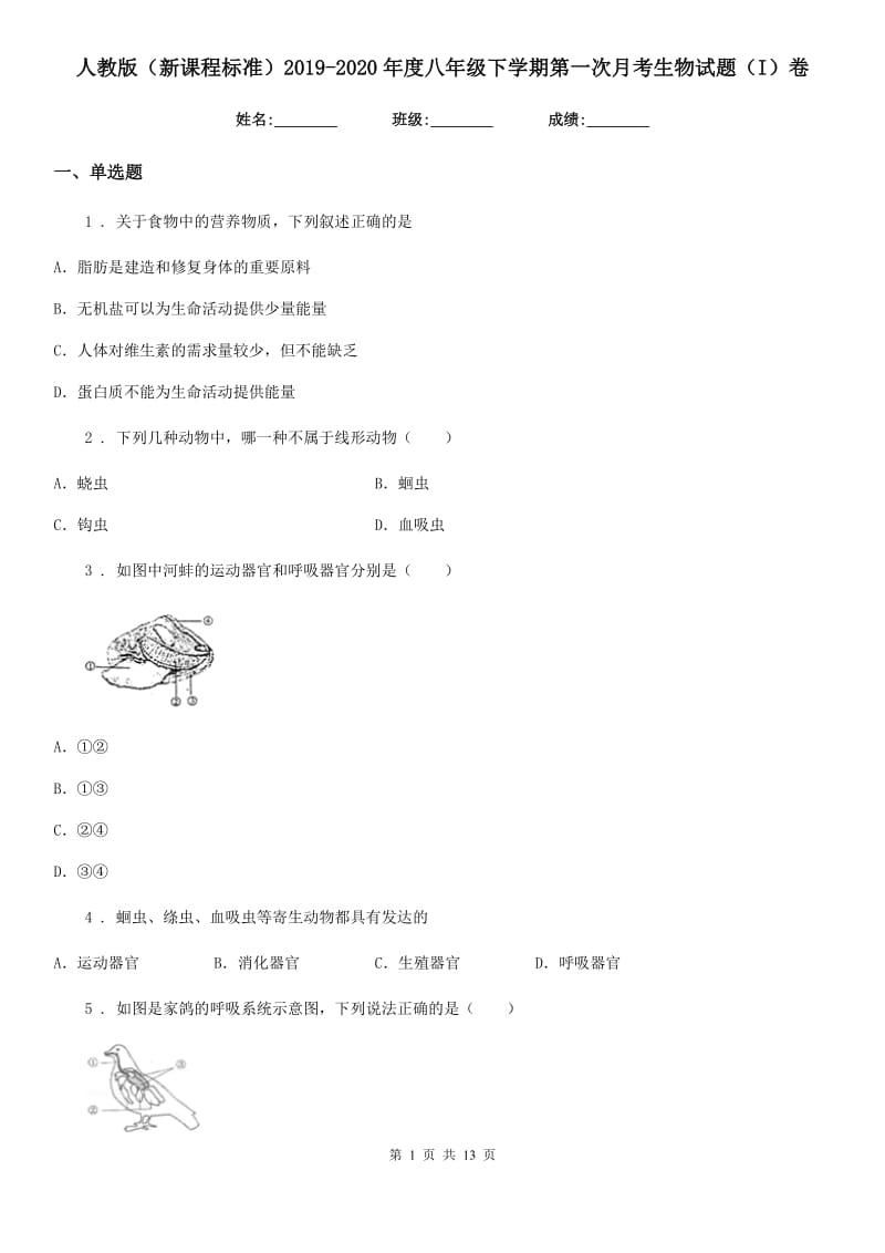 人教版（新课程标准）2019-2020年度八年级下学期第一次月考生物试题（I）卷_第1页