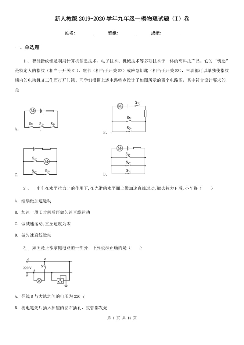 新人教版2019-2020学年九年级一模物理试题（I）卷_第1页