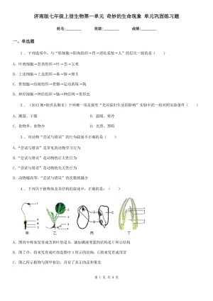 濟南版七年級上冊生物第一單元 奇妙的生命現(xiàn)象 單元鞏固練習(xí)題