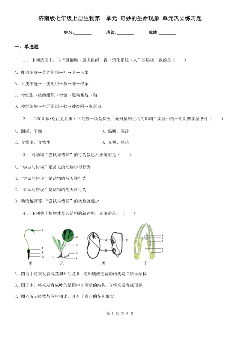 济南版七年级上册生物第一单元 奇妙的生命现象 单元巩固练习题_第1页