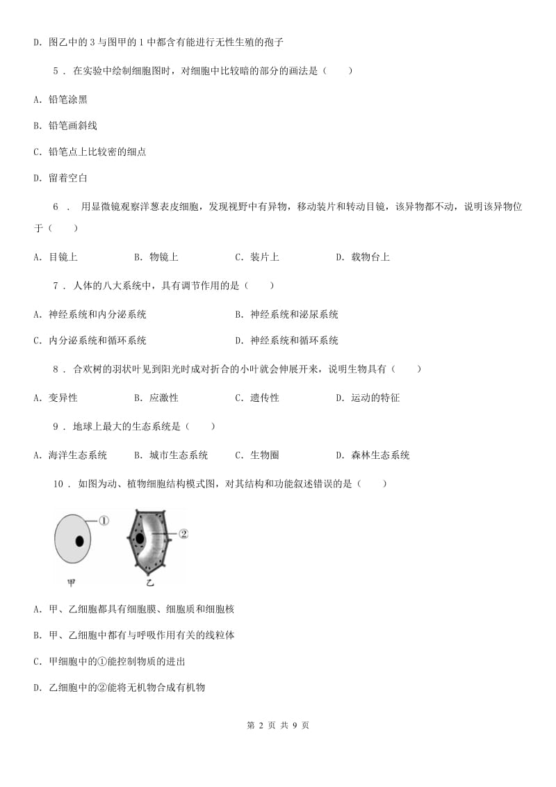 济南版七年级上册生物第一单元 奇妙的生命现象 单元巩固练习题_第2页