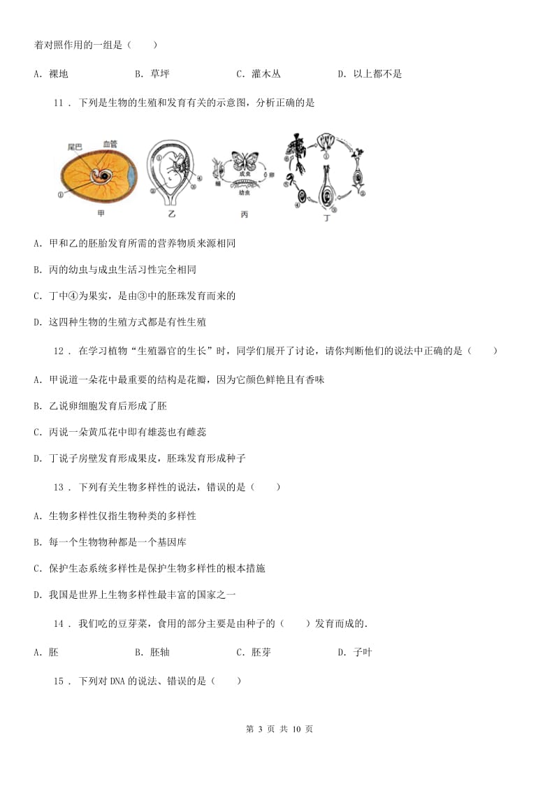 人教版（新课程标准）2020年八年级上学期期末考试生物试题D卷（测试）_第3页