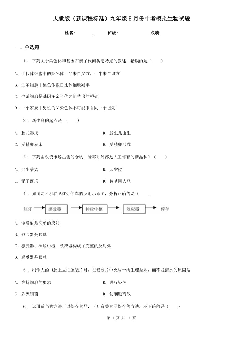 人教版（新课程标准）九年级5月份中考模拟生物试题_第1页