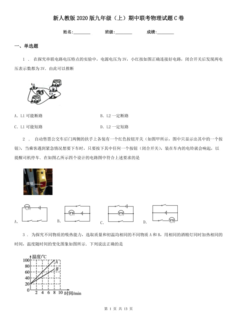 新人教版2020版九年级（上）期中联考物理试题C卷_第1页