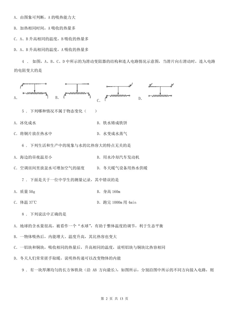 新人教版2020版九年级（上）期中联考物理试题C卷_第2页