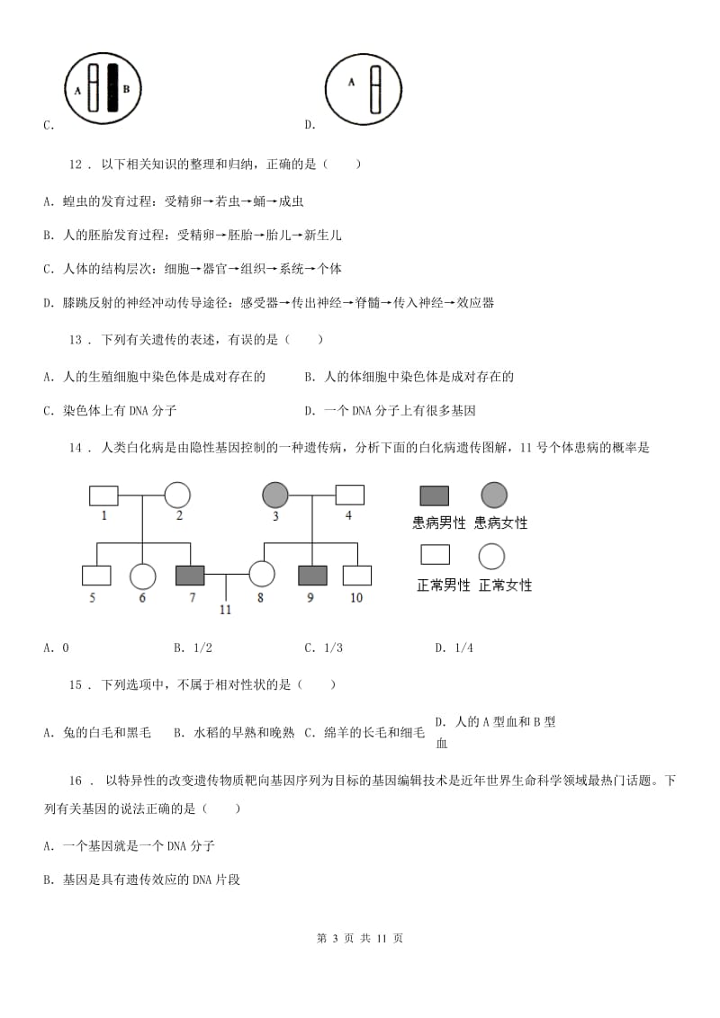 沈阳市2019-2020年度八年级下学期第二次月考生物试题（II）卷_第3页