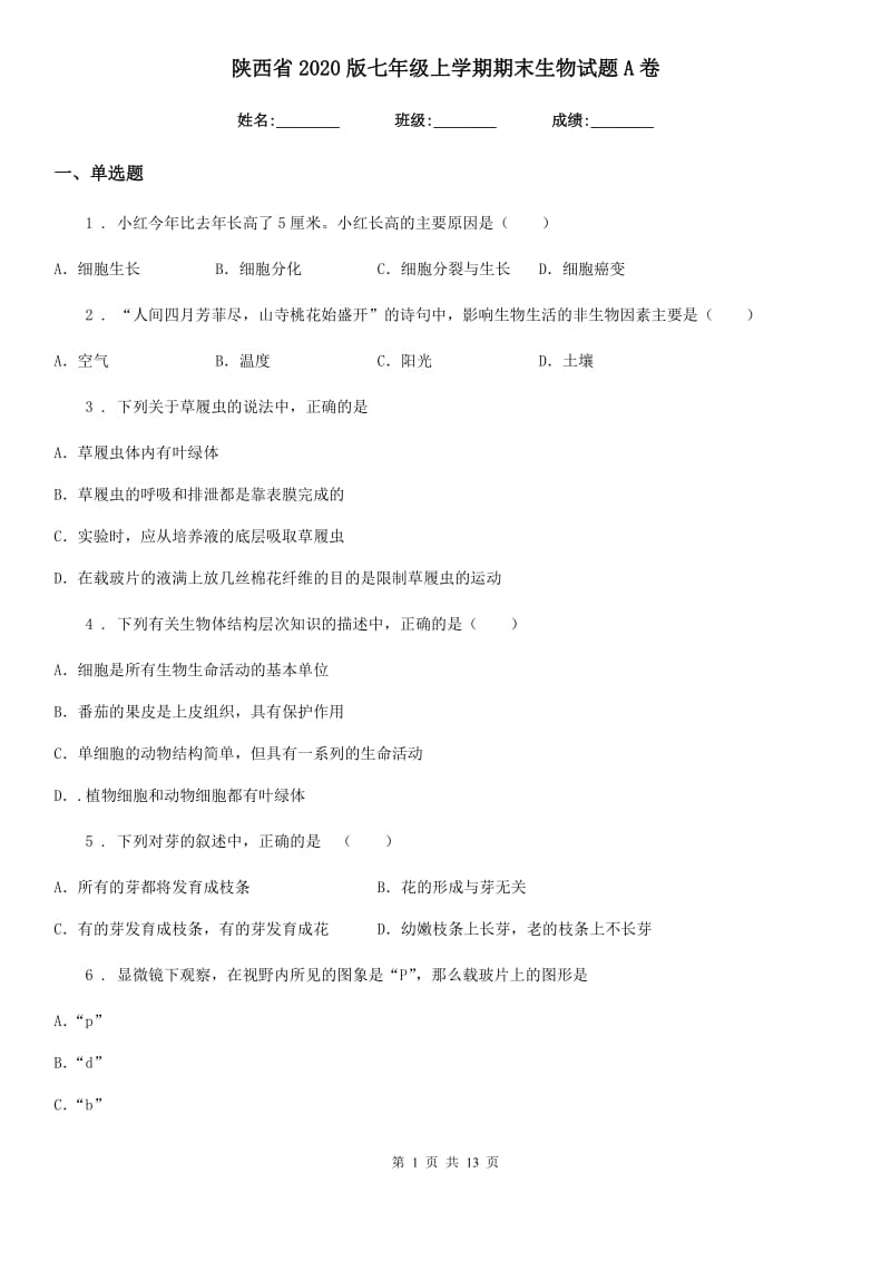 陕西省2020版七年级上学期期末生物试题A卷（检测）_第1页