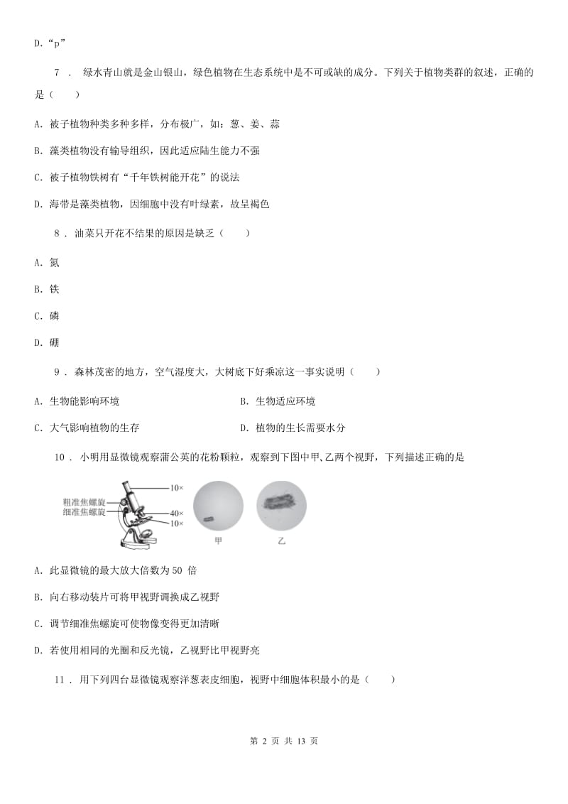 陕西省2020版七年级上学期期末生物试题A卷（检测）_第2页