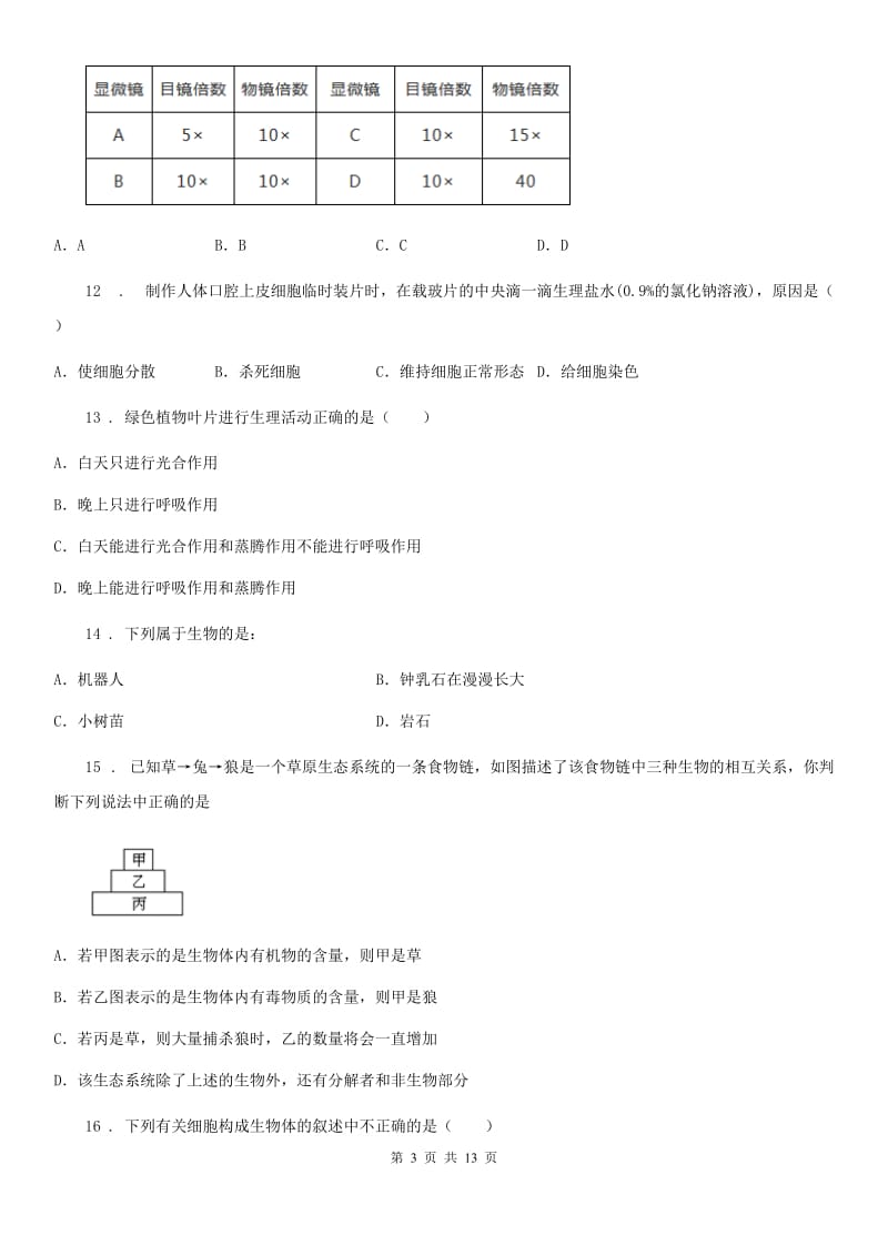 陕西省2020版七年级上学期期末生物试题A卷（检测）_第3页