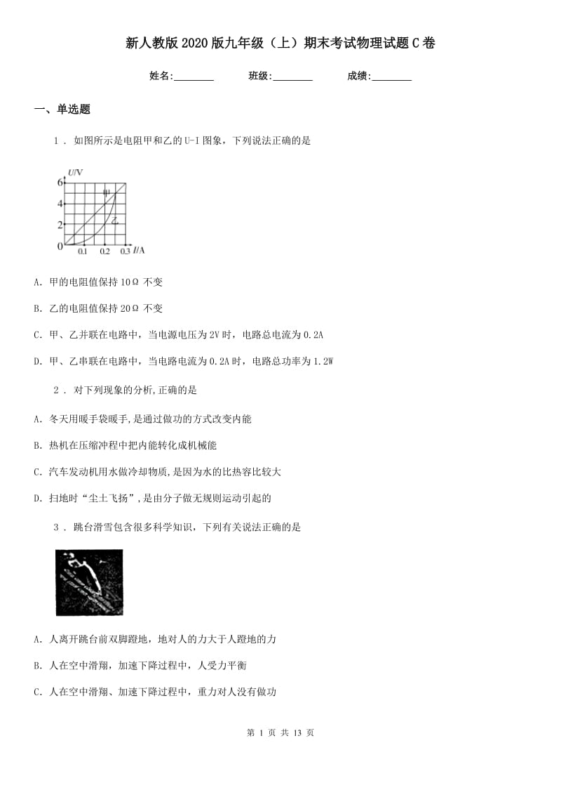 新人教版2020版九年级（上）期末考试物理试题C卷(练习)_第1页