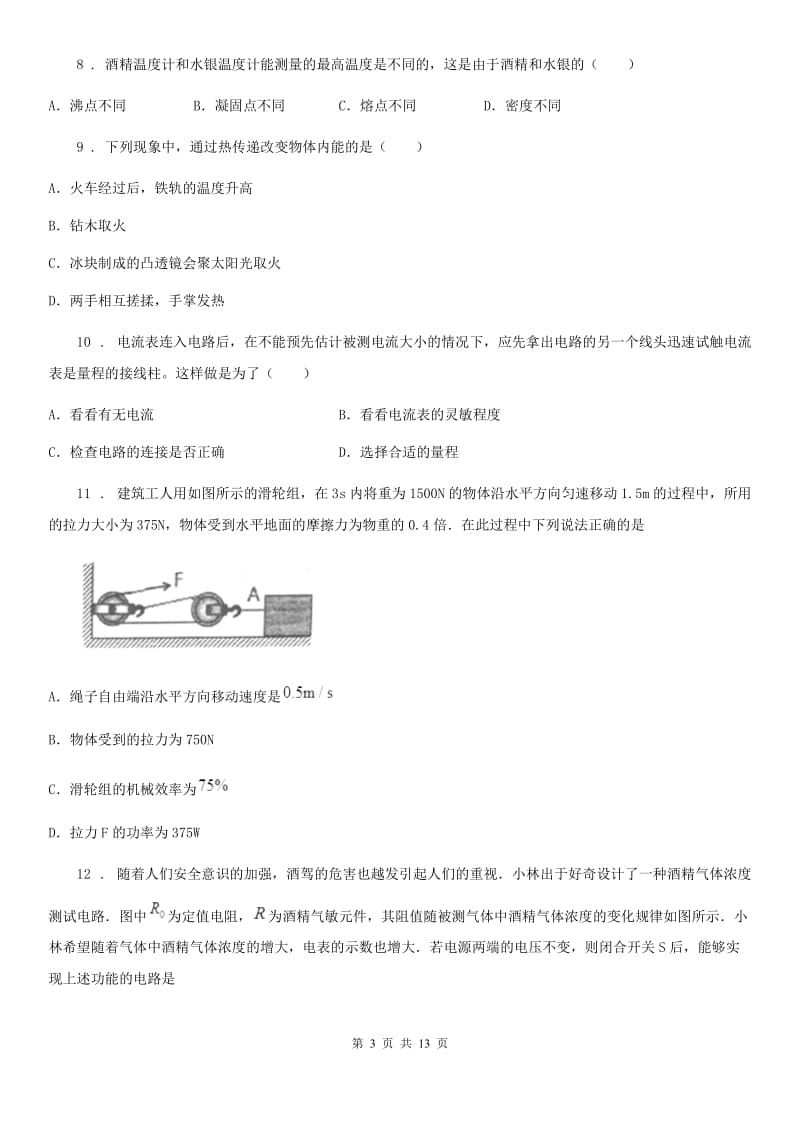 新人教版2020版九年级（上）期末考试物理试题C卷(练习)_第3页