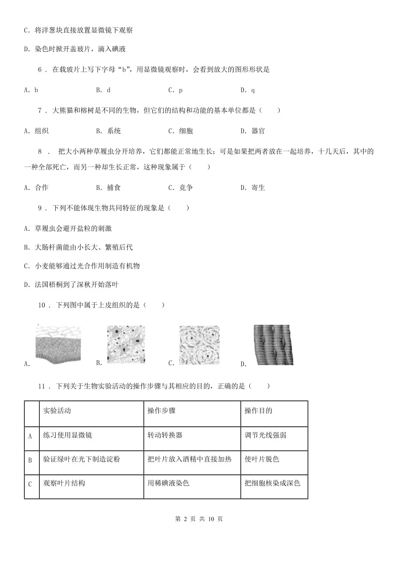 人教版（新课程标准）2020年（春秋版）七年级上学期期中考试生物试题B卷（测试）_第2页