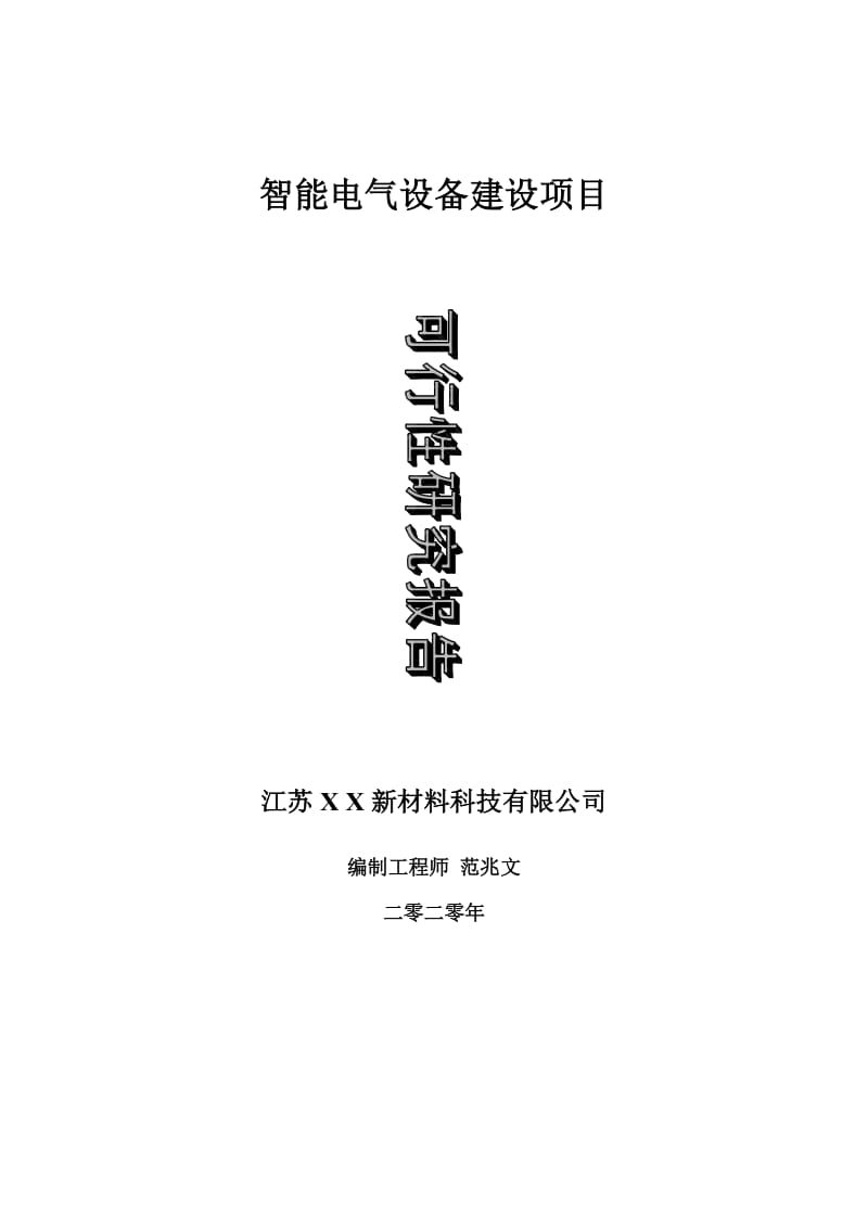 智能电气设备建设项目可行性研究报告-可修改模板案例_第1页