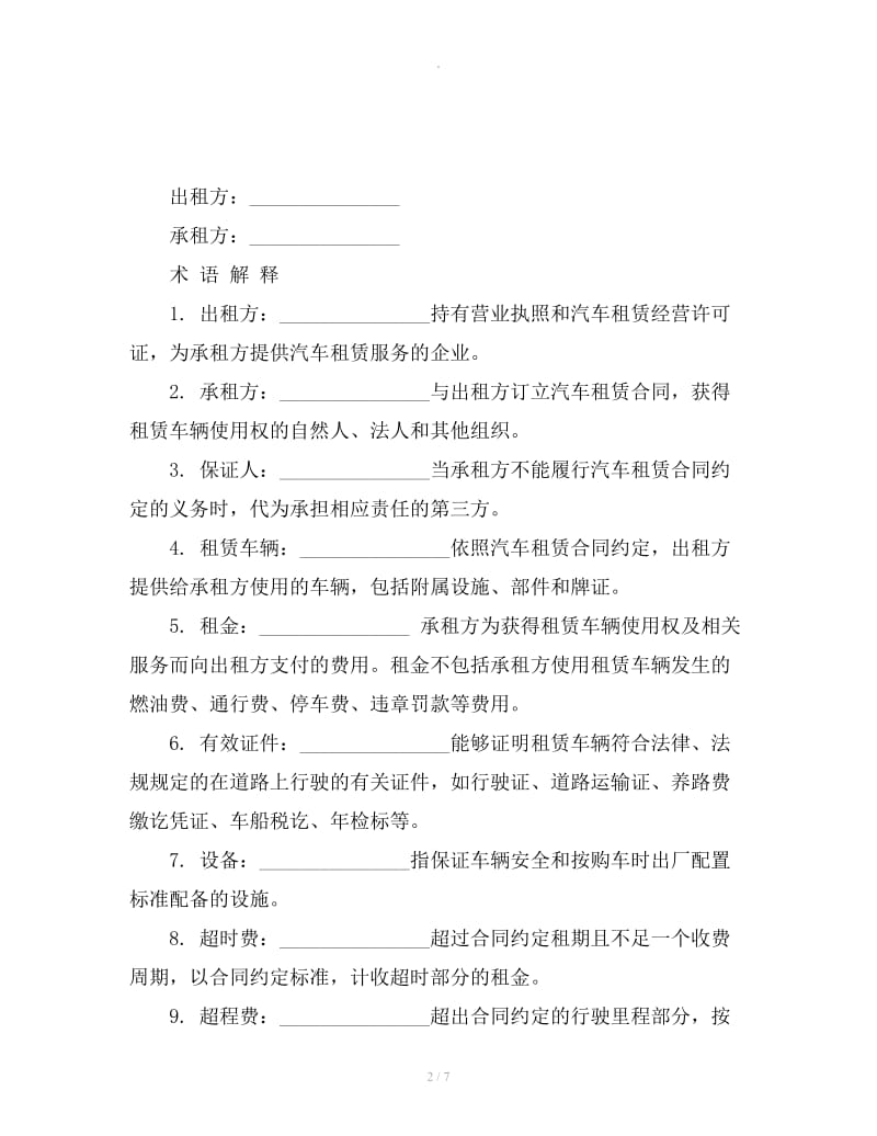 北京小客车租赁协议_第2页