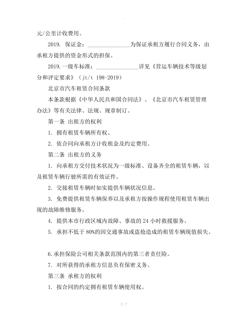 北京小客车租赁协议_第3页
