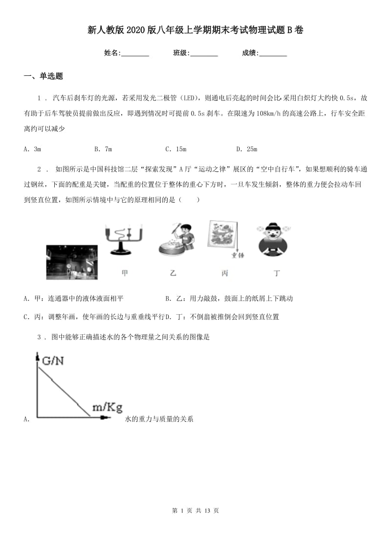 新人教版2020版八年级上学期期末考试物理试题B卷（练习）_第1页