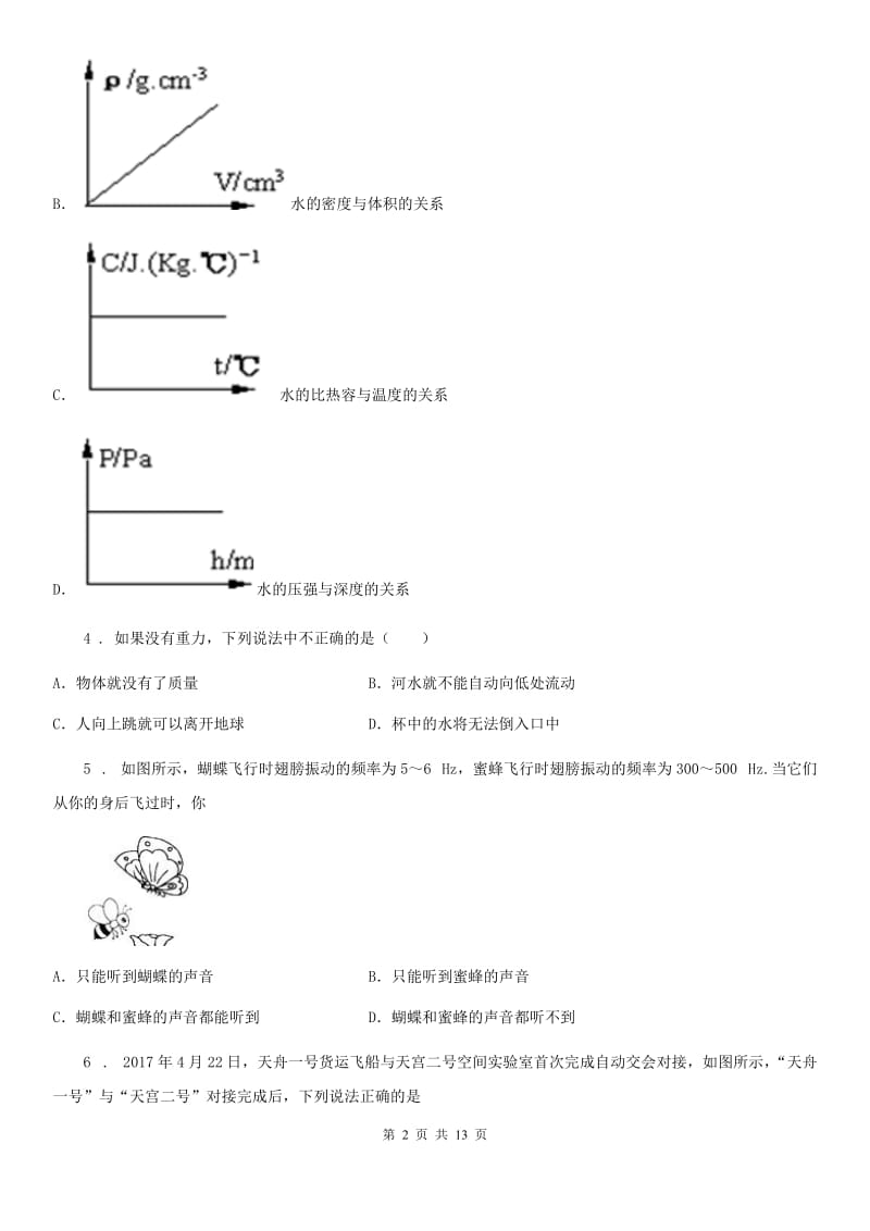 新人教版2020版八年级上学期期末考试物理试题B卷（练习）_第2页