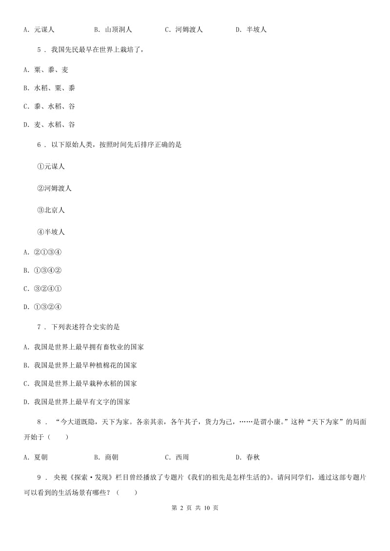 人教版2019版七年级10月联考历史试题C卷_第2页