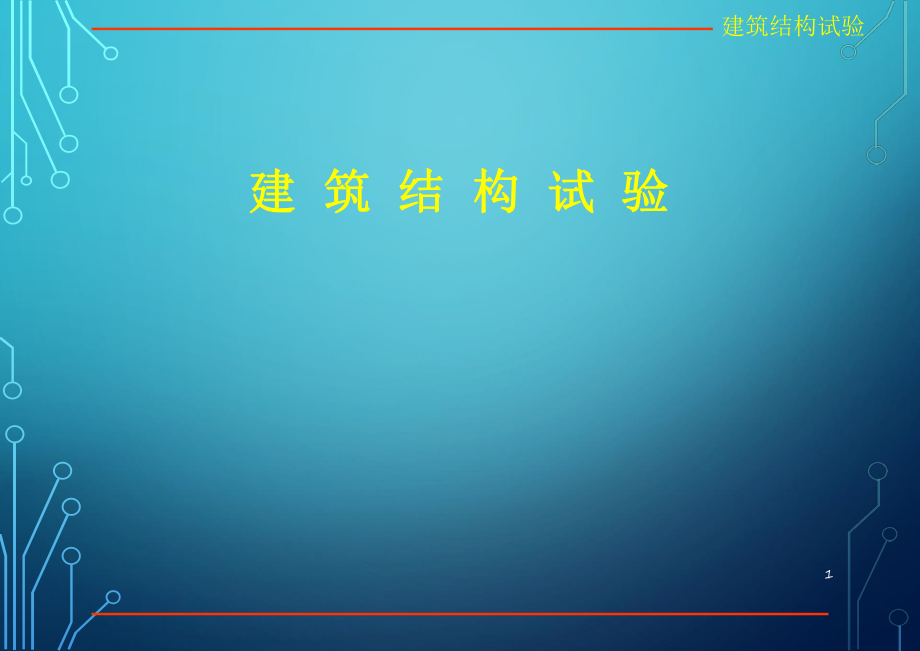 《建筑結(jié)構(gòu)試驗》課件_第1頁