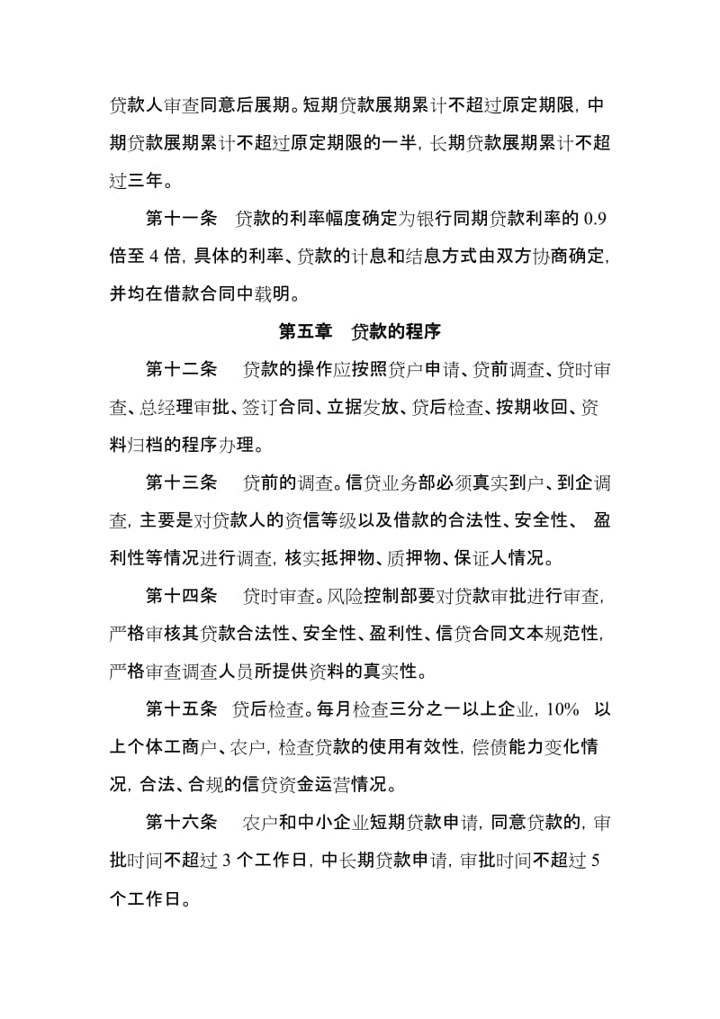 小额贷款公司贷款管理制度_第3页