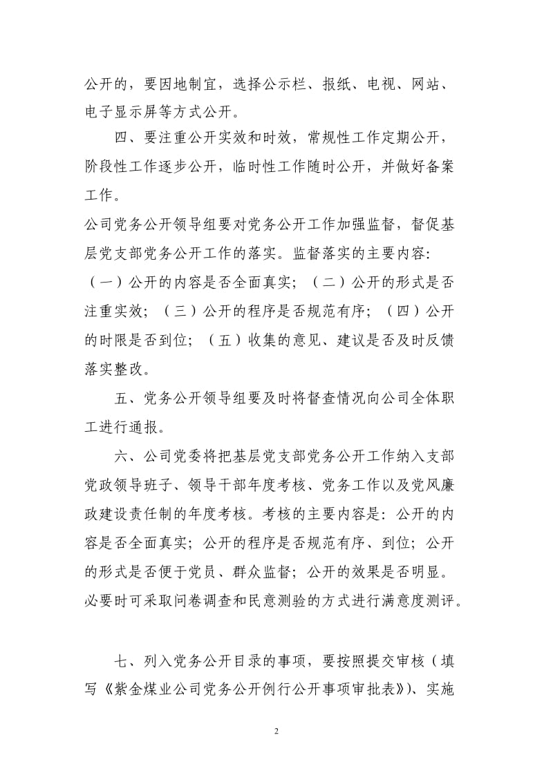 紫金煤业公司党委党务公开工作制度_第2页