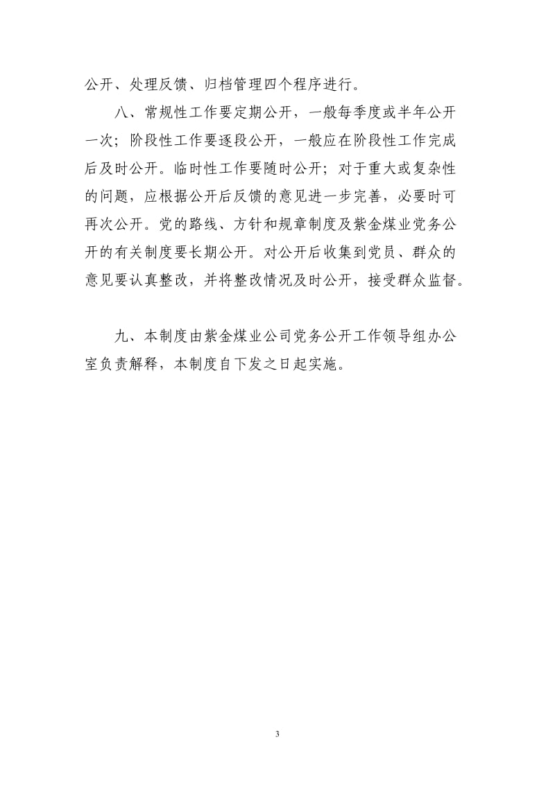 紫金煤业公司党委党务公开工作制度_第3页