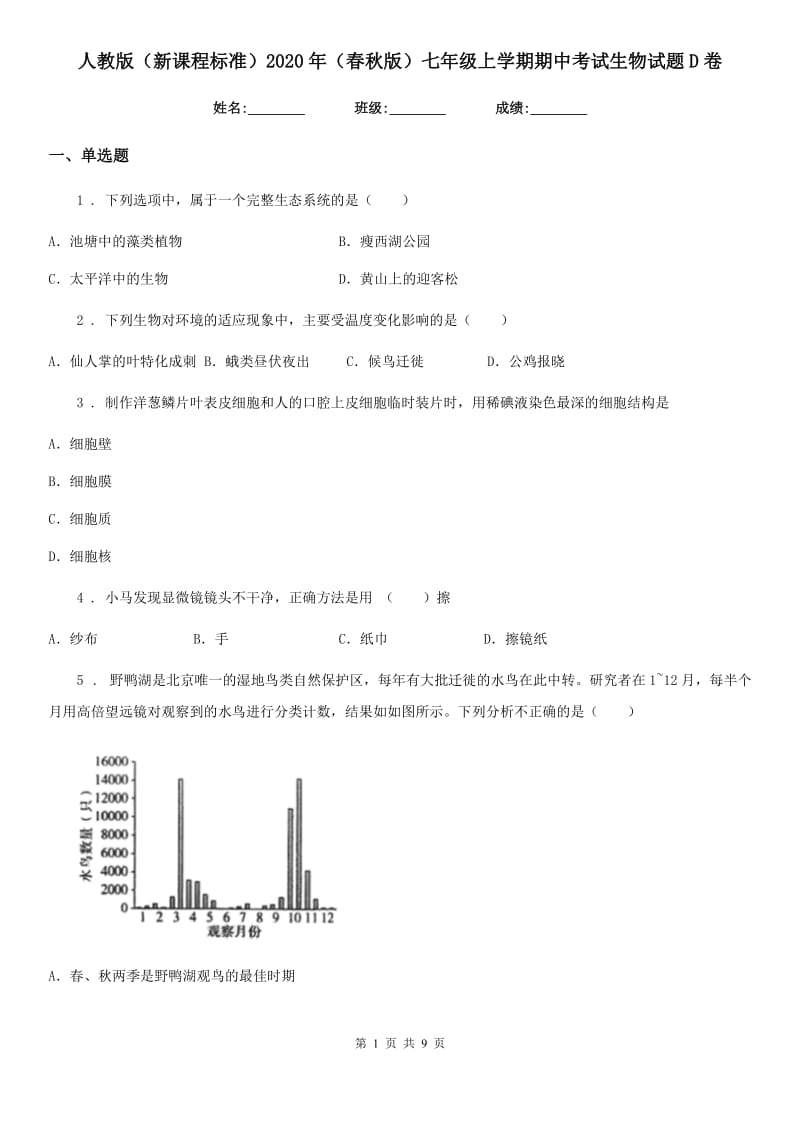 人教版（新课程标准）2020年（春秋版）七年级上学期期中考试生物试题D卷（测试）_第1页