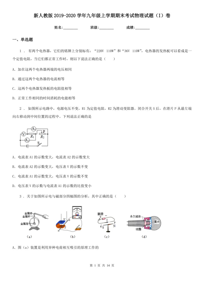 新人教版2019-2020学年九年级上学期期末考试物理试题（I）卷（模拟）_第1页