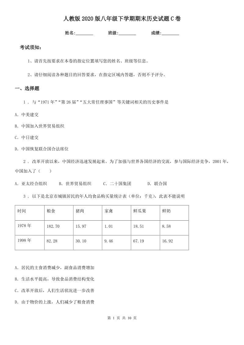 人教版2020版八年级下学期期末历史试题C卷（练习）_第1页