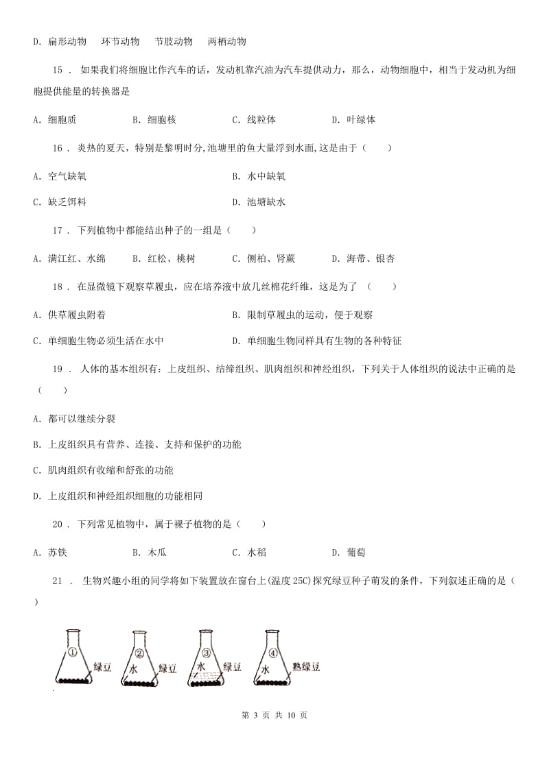 人教版（新课程标准）2019-2020学年七年级上学期期末考试生物试题A卷（模拟）_第3页