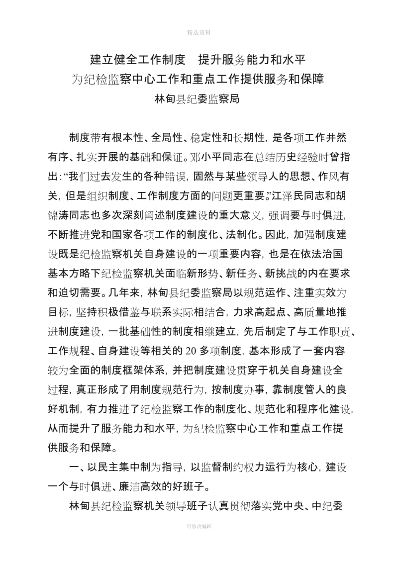 对纪检监察机关制度建设的实践与思考_第1页