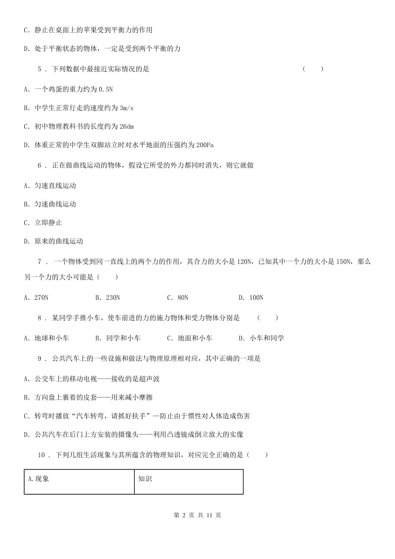 新人教版2020版八年级下学期第一次月考物理试题A卷（模拟）_第2页