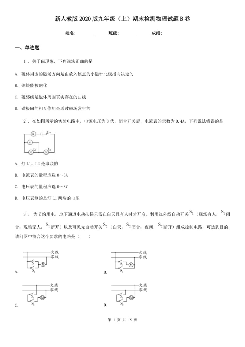 新人教版2020版九年级（上）期末检测物理试题B卷_第1页