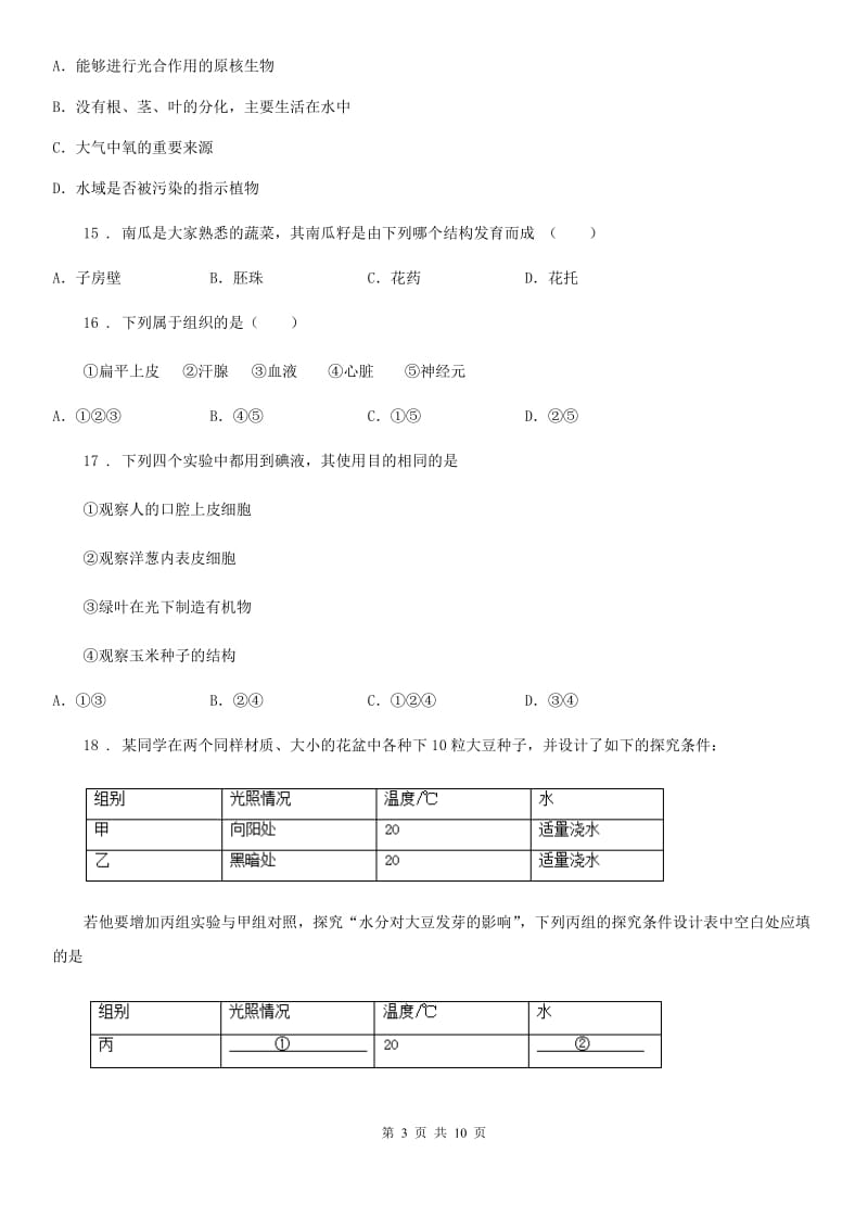 人教版（新课程标准）2020年（春秋版）七年级上学期期末考试生物试题（II）卷（模拟）_第3页