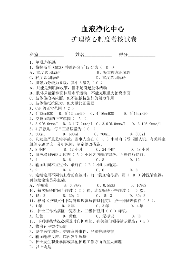 护理核心制度考核试卷_第1页