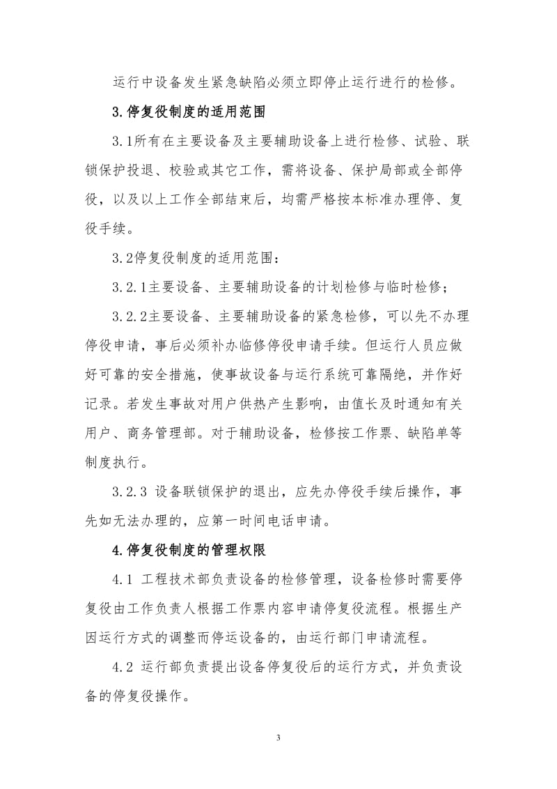 设备及联锁保护停复役管理制度_第3页