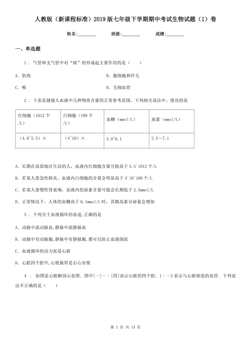 人教版（新课程标准）2019版七年级下学期期中考试生物试题（I）卷（模拟）_第1页