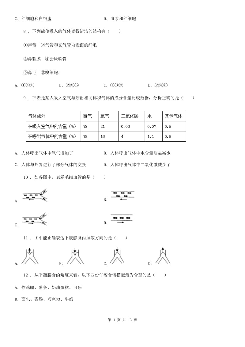 人教版（新课程标准）2019版七年级下学期期中考试生物试题（I）卷（模拟）_第3页