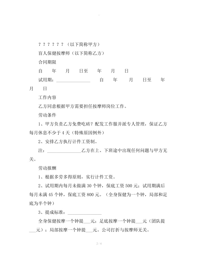 盲人保健按摩师用工合同_第2页