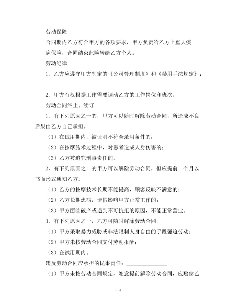 盲人保健按摩师用工合同_第3页