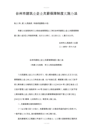 台州市建筑业企业欠薪保障制度实施办法