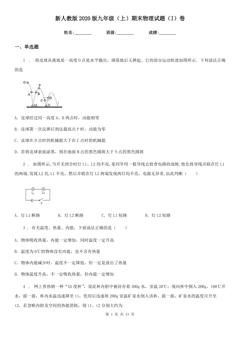 新人教版2020版九年级（上）期末物理试题（I）卷（测试）_第1页