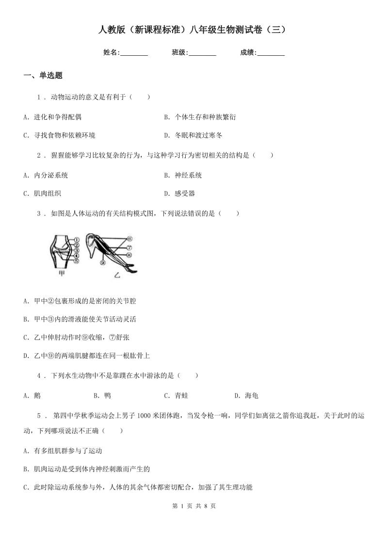 人教版（新课程标准）八年级生物测试卷（三）_第1页