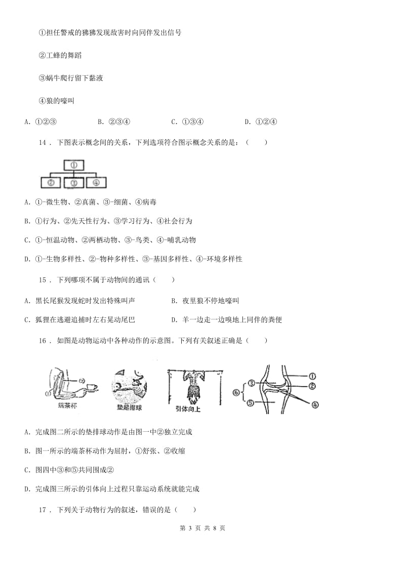 人教版（新课程标准）八年级生物测试卷（三）_第3页