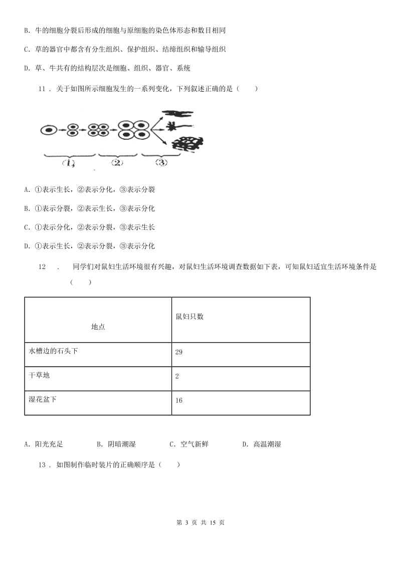 人教版（新课程标准）2020年（春秋版）七年级上学期期末考试生物试题（I）卷(模拟)_第3页