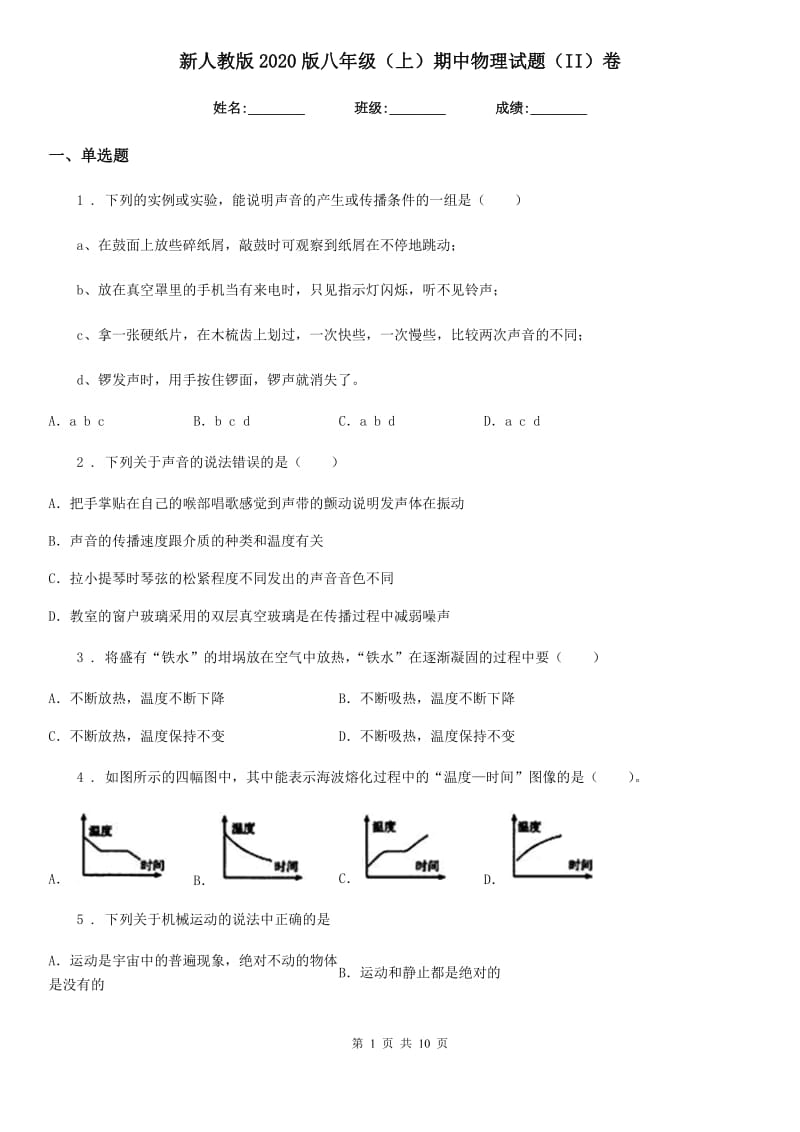 新人教版2020版八年级（上）期中物理试题（II）卷（测试）_第1页